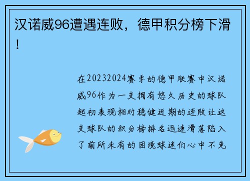 汉诺威96遭遇连败，德甲积分榜下滑！