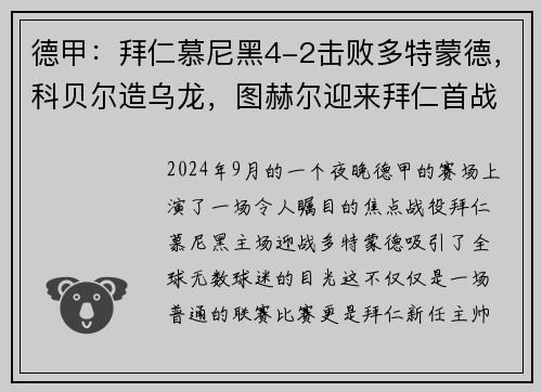 德甲：拜仁慕尼黑4-2击败多特蒙德，科贝尔造乌龙，图赫尔迎来拜仁首战胜利