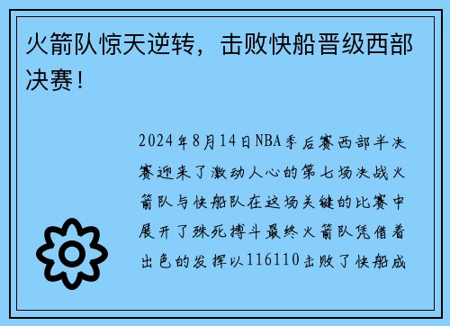 火箭队惊天逆转，击败快船晋级西部决赛！