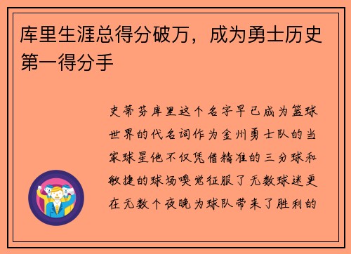 库里生涯总得分破万，成为勇士历史第一得分手