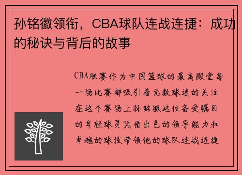 孙铭徽领衔，CBA球队连战连捷：成功的秘诀与背后的故事