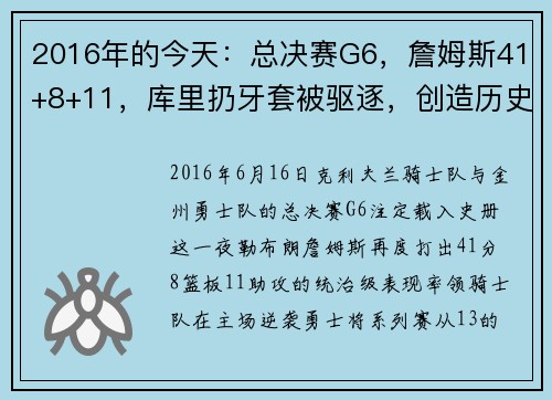 2016年的今天：总决赛G6，詹姆斯41+8+11，库里扔牙套被驱逐，创造历史的巅峰之战