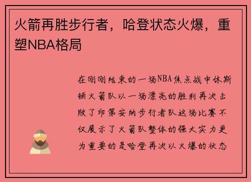 火箭再胜步行者，哈登状态火爆，重塑NBA格局