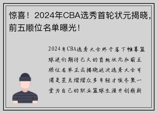 惊喜！2024年CBA选秀首轮状元揭晓，前五顺位名单曝光！