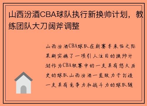 山西汾酒CBA球队执行新换帅计划，教练团队大刀阔斧调整