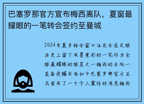 巴塞罗那官方宣布梅西离队，夏窗最耀眼的一笔转会签约至曼城