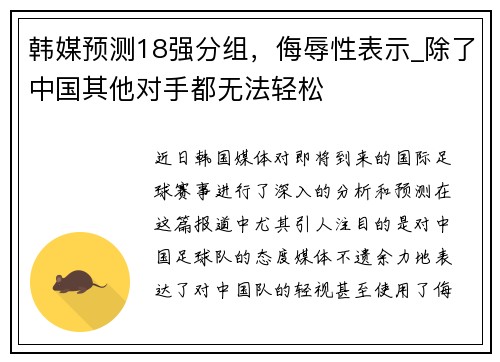 韩媒预测18强分组，侮辱性表示_除了中国其他对手都无法轻松