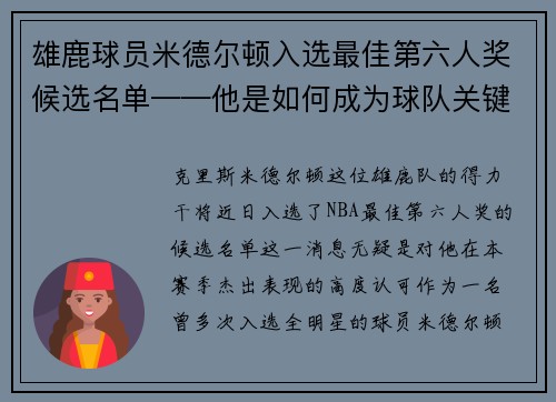 雄鹿球员米德尔顿入选最佳第六人奖候选名单——他是如何成为球队关键一环的？