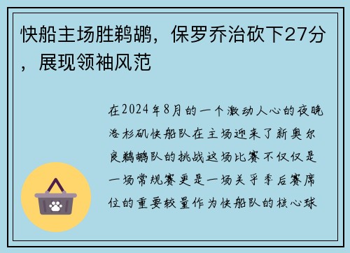 快船主场胜鹈鹕，保罗乔治砍下27分，展现领袖风范