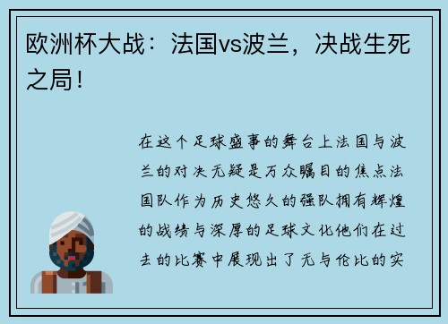 欧洲杯大战：法国vs波兰，决战生死之局！