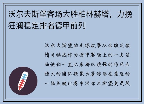 沃尔夫斯堡客场大胜柏林赫塔，力挽狂澜稳定排名德甲前列