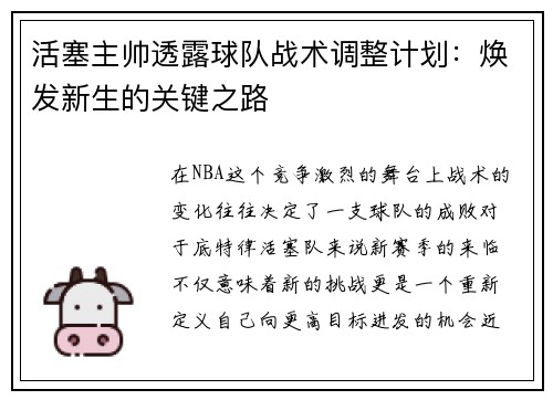 活塞主帅透露球队战术调整计划：焕发新生的关键之路