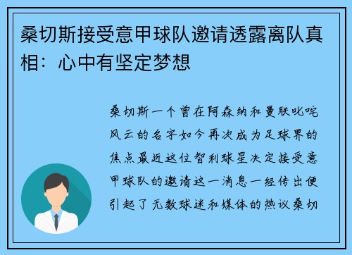 桑切斯接受意甲球队邀请透露离队真相：心中有坚定梦想