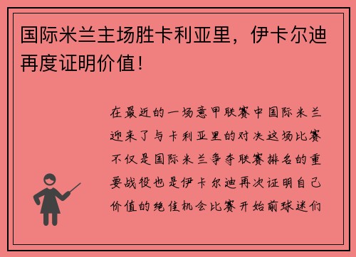 国际米兰主场胜卡利亚里，伊卡尔迪再度证明价值！