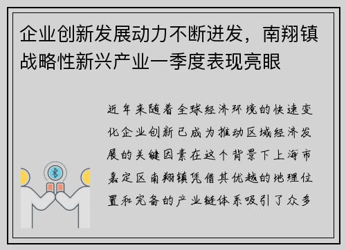 企业创新发展动力不断迸发，南翔镇战略性新兴产业一季度表现亮眼