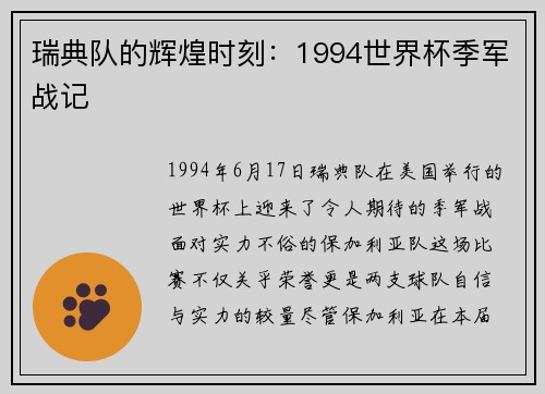 瑞典队的辉煌时刻：1994世界杯季军战记