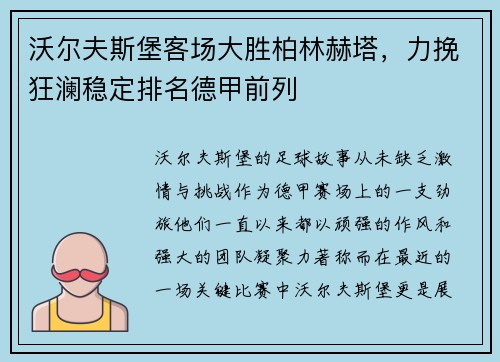 沃尔夫斯堡客场大胜柏林赫塔，力挽狂澜稳定排名德甲前列