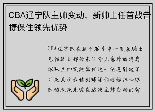 CBA辽宁队主帅变动，新帅上任首战告捷保住领先优势