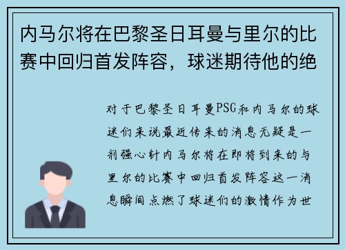 内马尔将在巴黎圣日耳曼与里尔的比赛中回归首发阵容，球迷期待他的绝技表现