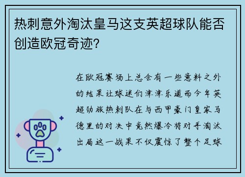 热刺意外淘汰皇马这支英超球队能否创造欧冠奇迹？