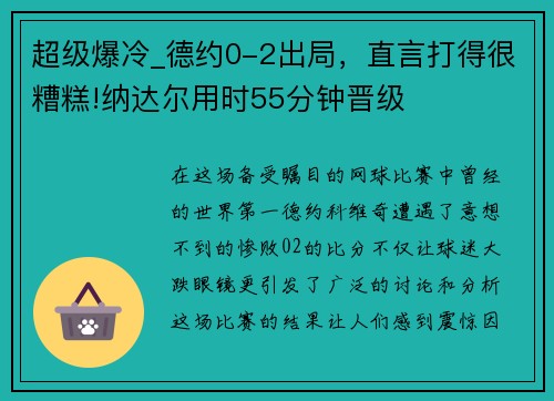 超级爆冷_德约0-2出局，直言打得很糟糕!纳达尔用时55分钟晋级