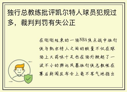 独行总教练批评凯尔特人球员犯规过多，裁判判罚有失公正