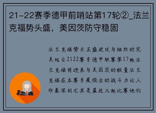 21-22赛季德甲前哨站第17轮②_法兰克福势头盛，美因茨防守稳固