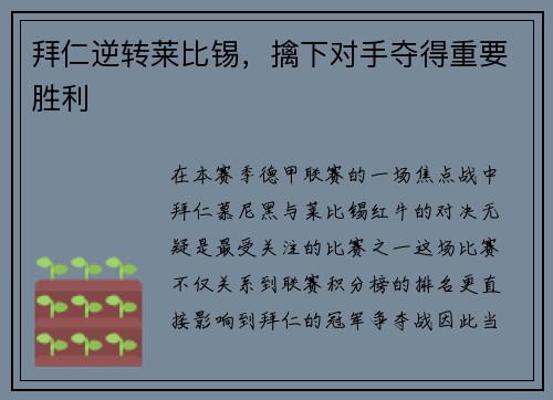 拜仁逆转莱比锡，擒下对手夺得重要胜利