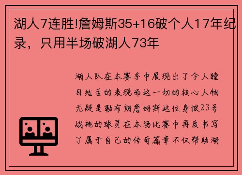 湖人7连胜!詹姆斯35+16破个人17年纪录，只用半场破湖人73年