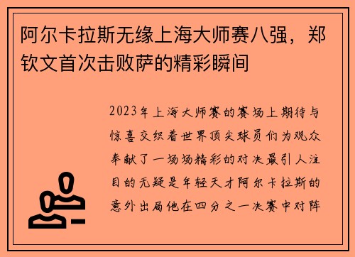 阿尔卡拉斯无缘上海大师赛八强，郑钦文首次击败萨的精彩瞬间