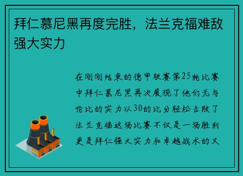 拜仁慕尼黑再度完胜，法兰克福难敌强大实力