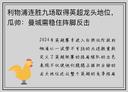 利物浦连胜九场取得英超龙头地位，瓜帅：曼城需稳住阵脚反击