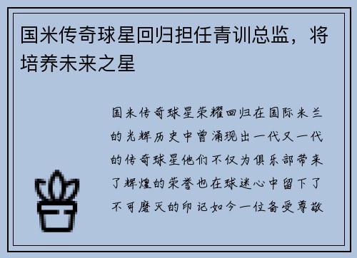 国米传奇球星回归担任青训总监，将培养未来之星