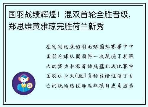 国羽战绩辉煌！混双首轮全胜晋级，郑思维黄雅琼完胜荷兰新秀