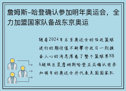 詹姆斯-哈登确认参加明年奥运会，全力加盟国家队备战东京奥运