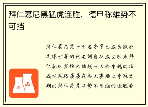 拜仁慕尼黑猛虎连胜，德甲称雄势不可挡