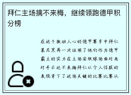 拜仁主场擒不来梅，继续领跑德甲积分榜