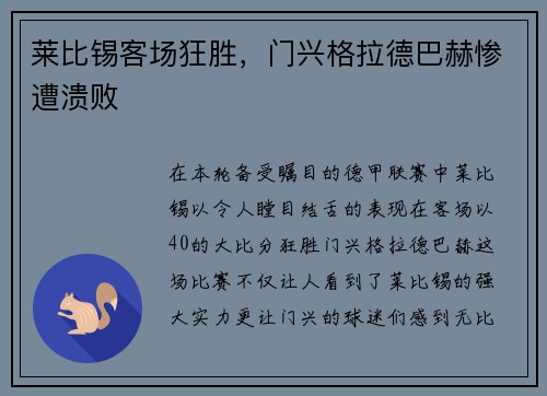 莱比锡客场狂胜，门兴格拉德巴赫惨遭溃败