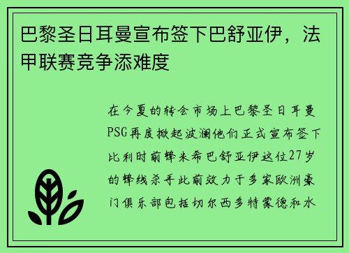 巴黎圣日耳曼宣布签下巴舒亚伊，法甲联赛竞争添难度