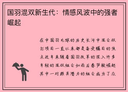 国羽混双新生代：情感风波中的强者崛起