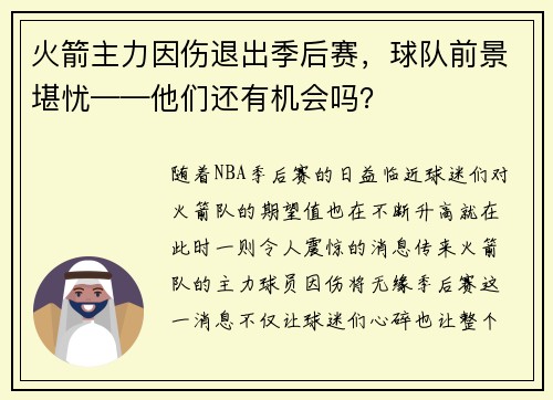 火箭主力因伤退出季后赛，球队前景堪忧——他们还有机会吗？