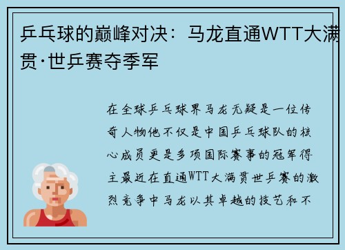 乒乓球的巅峰对决：马龙直通WTT大满贯·世乒赛夺季军