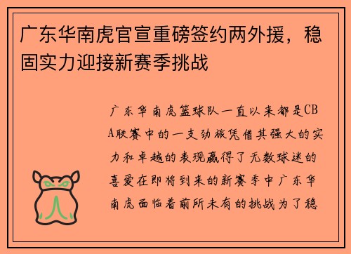 广东华南虎官宣重磅签约两外援，稳固实力迎接新赛季挑战