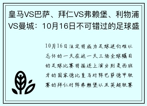 皇马VS巴萨、拜仁VS弗赖堡、利物浦VS曼城：10月16日不可错过的足球盛宴