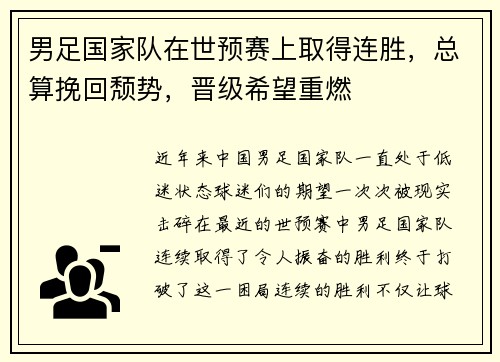 男足国家队在世预赛上取得连胜，总算挽回颓势，晋级希望重燃