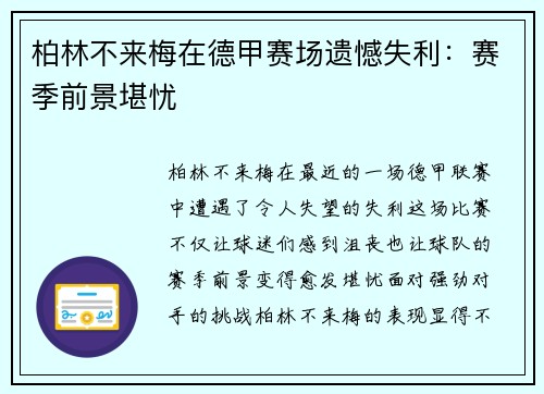 柏林不来梅在德甲赛场遗憾失利：赛季前景堪忧