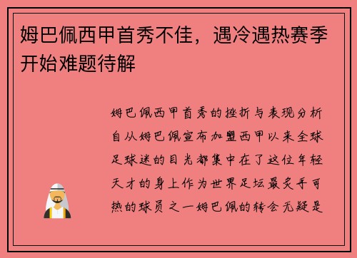 姆巴佩西甲首秀不佳，遇冷遇热赛季开始难题待解