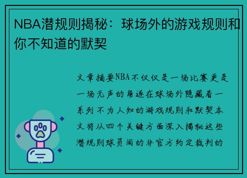 NBA潜规则揭秘：球场外的游戏规则和你不知道的默契