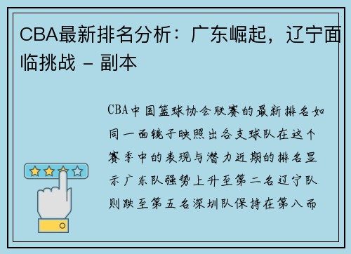 CBA最新排名分析：广东崛起，辽宁面临挑战 - 副本