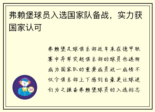 弗赖堡球员入选国家队备战，实力获国家认可